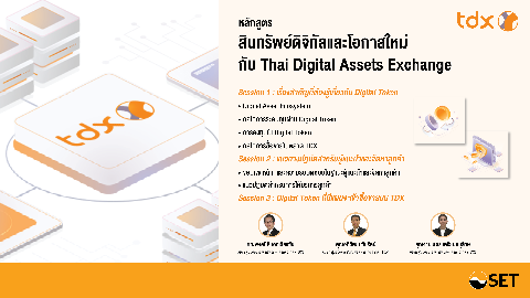 สินทรัพย์ดิจิทัลและโอกาสใหม่กับ Thai Digital Assets Exchange